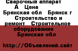 Сварочный аппарат 250 А › Цена ­ 10 000 - Брянская обл., Брянск г. Строительство и ремонт » Строительное оборудование   . Брянская обл.